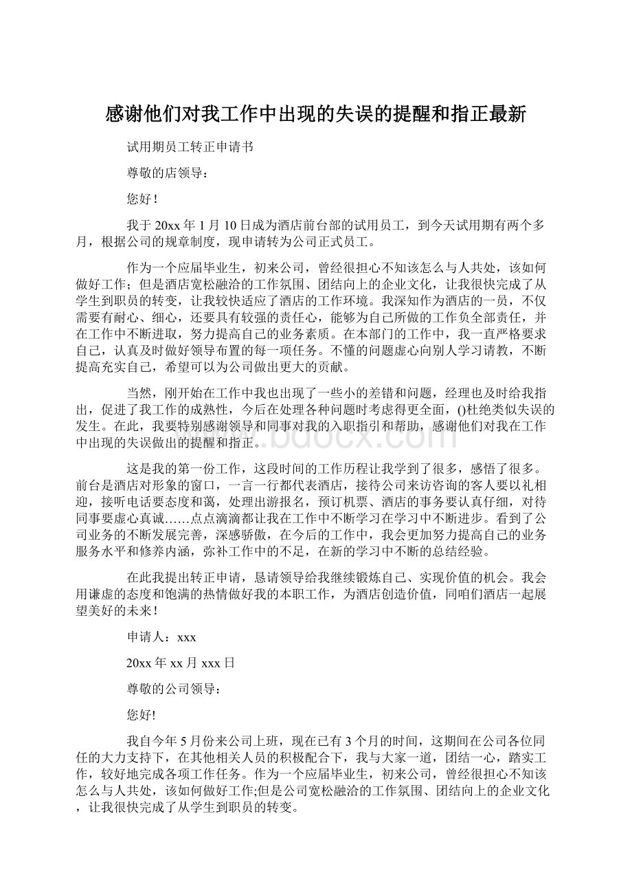 感谢他们对我工作中出现的失误的提醒和指正最新.docx