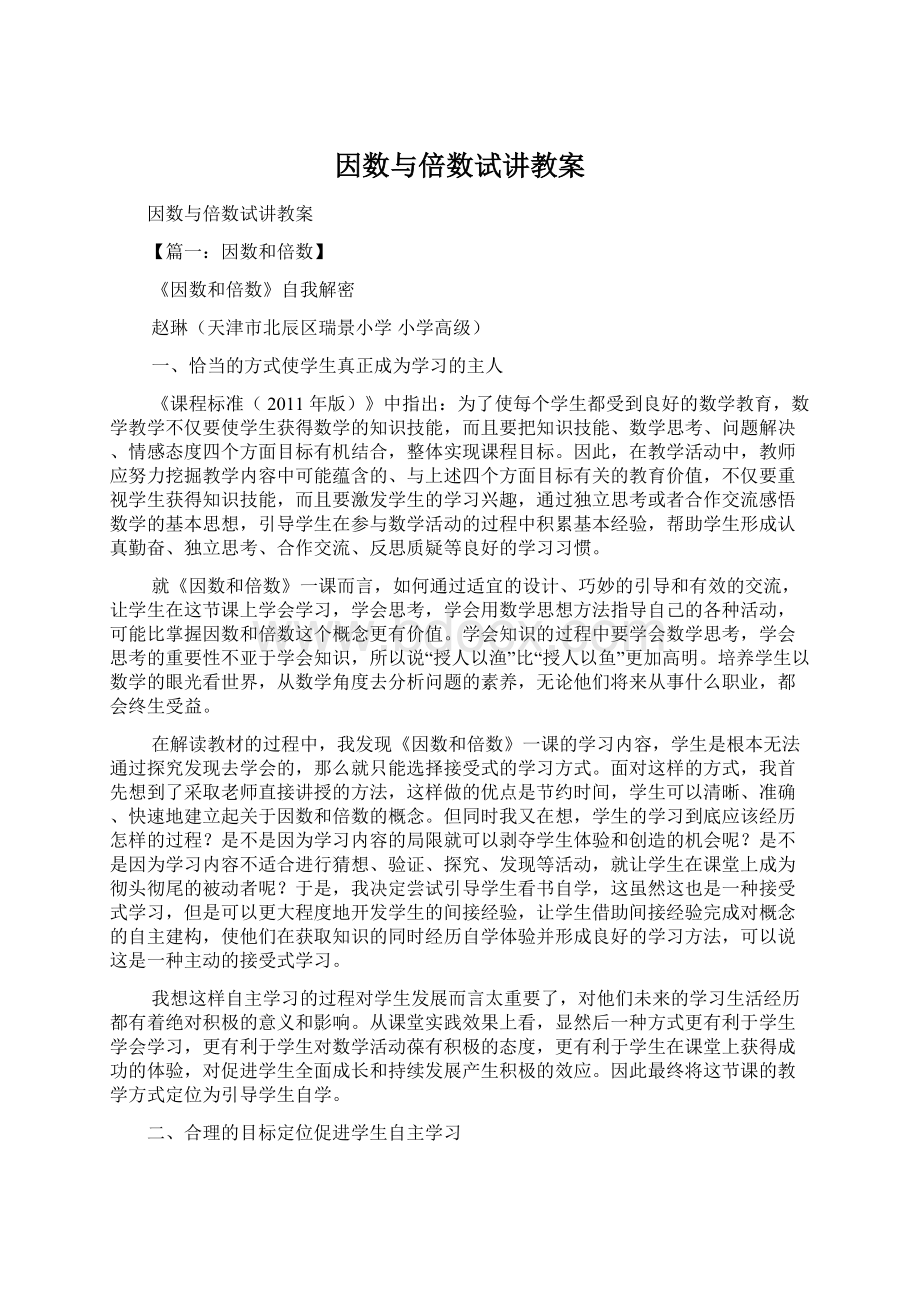 因数与倍数试讲教案.docx_第1页