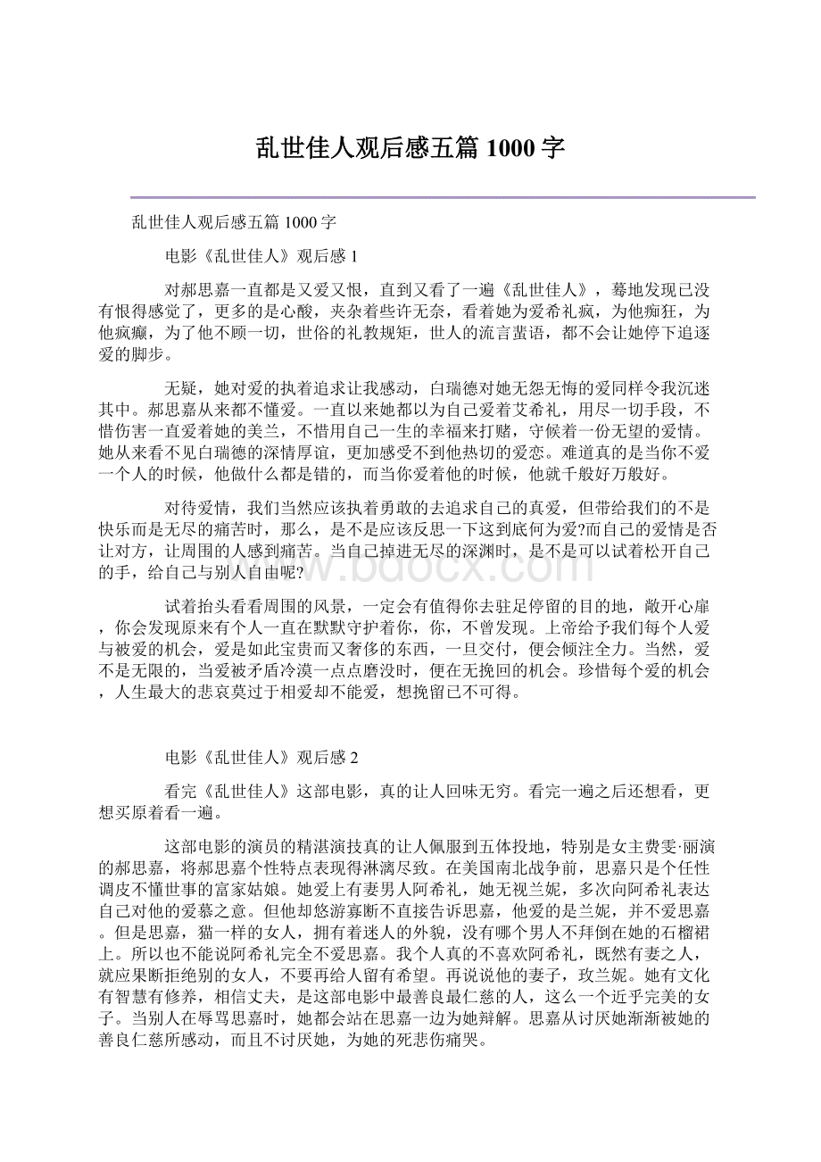 乱世佳人观后感五篇1000字Word格式文档下载.docx