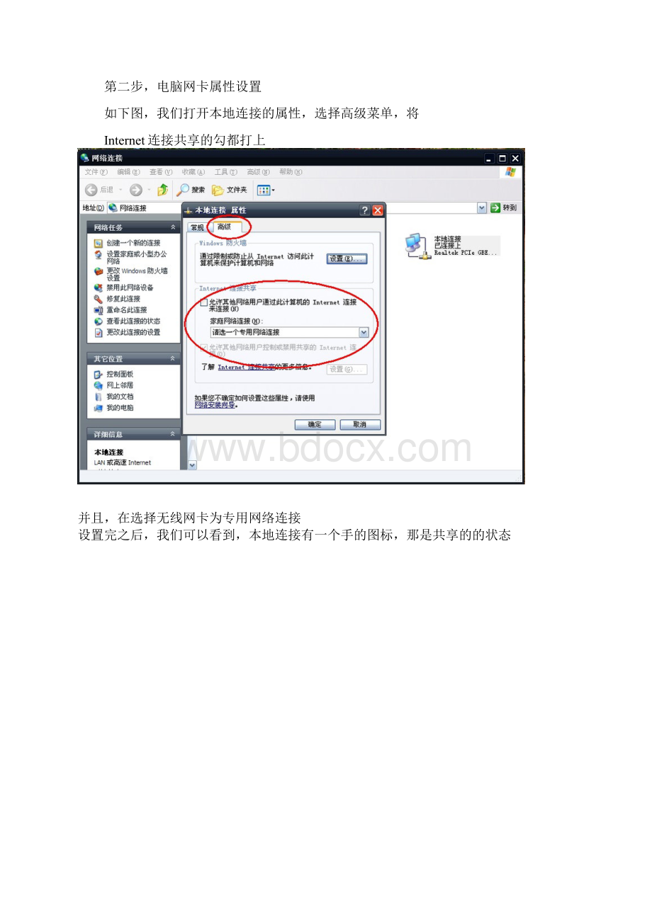 把无线网卡变成无线路由器使用Word文件下载.docx_第3页