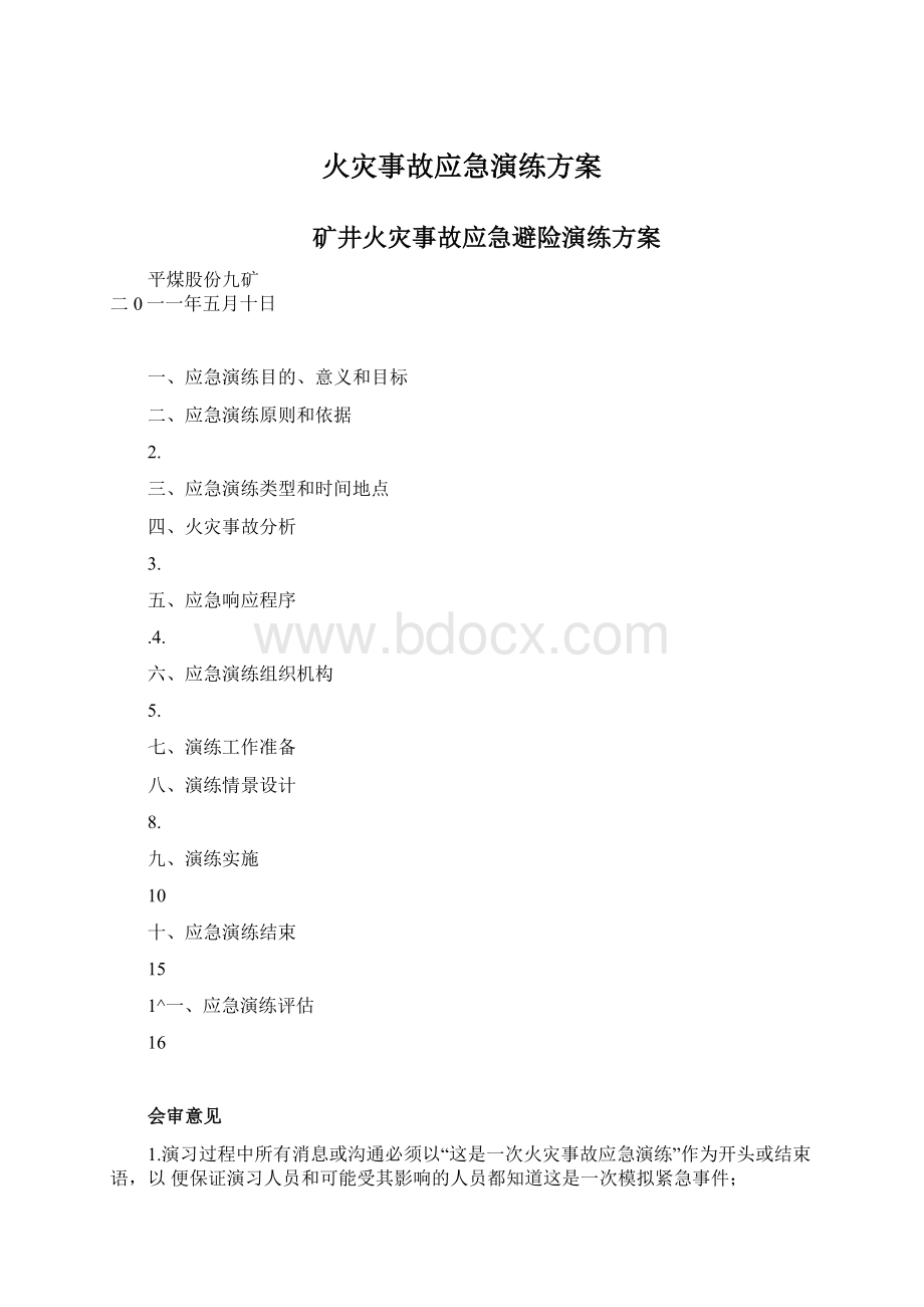 火灾事故应急演练方案Word文档格式.docx