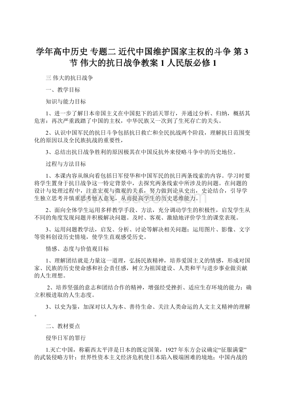 学年高中历史 专题二 近代中国维护国家主权的斗争 第3节 伟大的抗日战争教案1 人民版必修1Word下载.docx_第1页