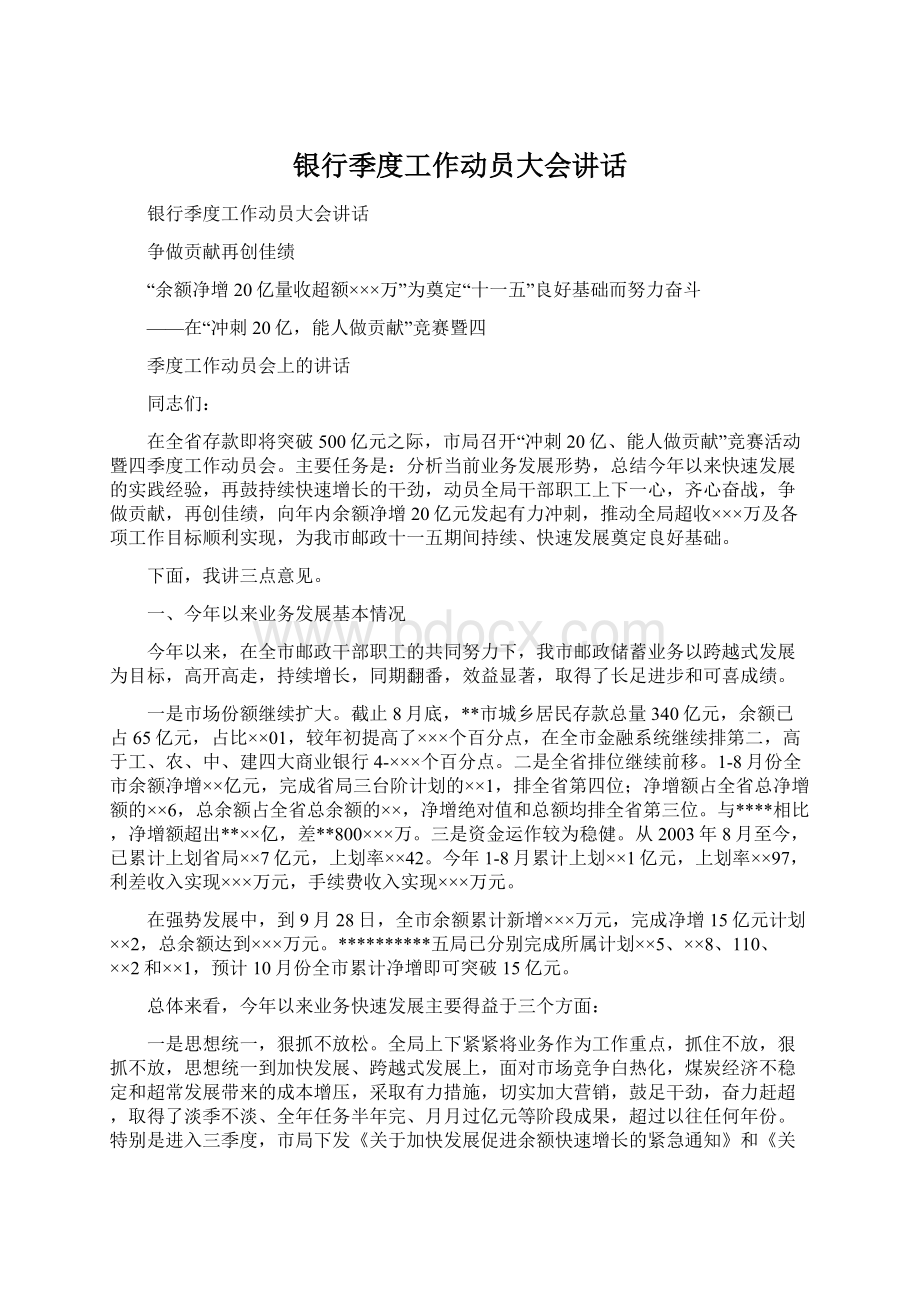 银行季度工作动员大会讲话Word文档下载推荐.docx_第1页