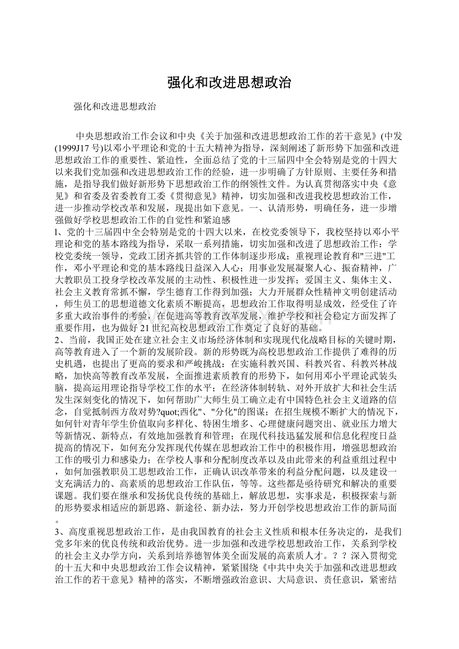 强化和改进思想政治Word格式.docx