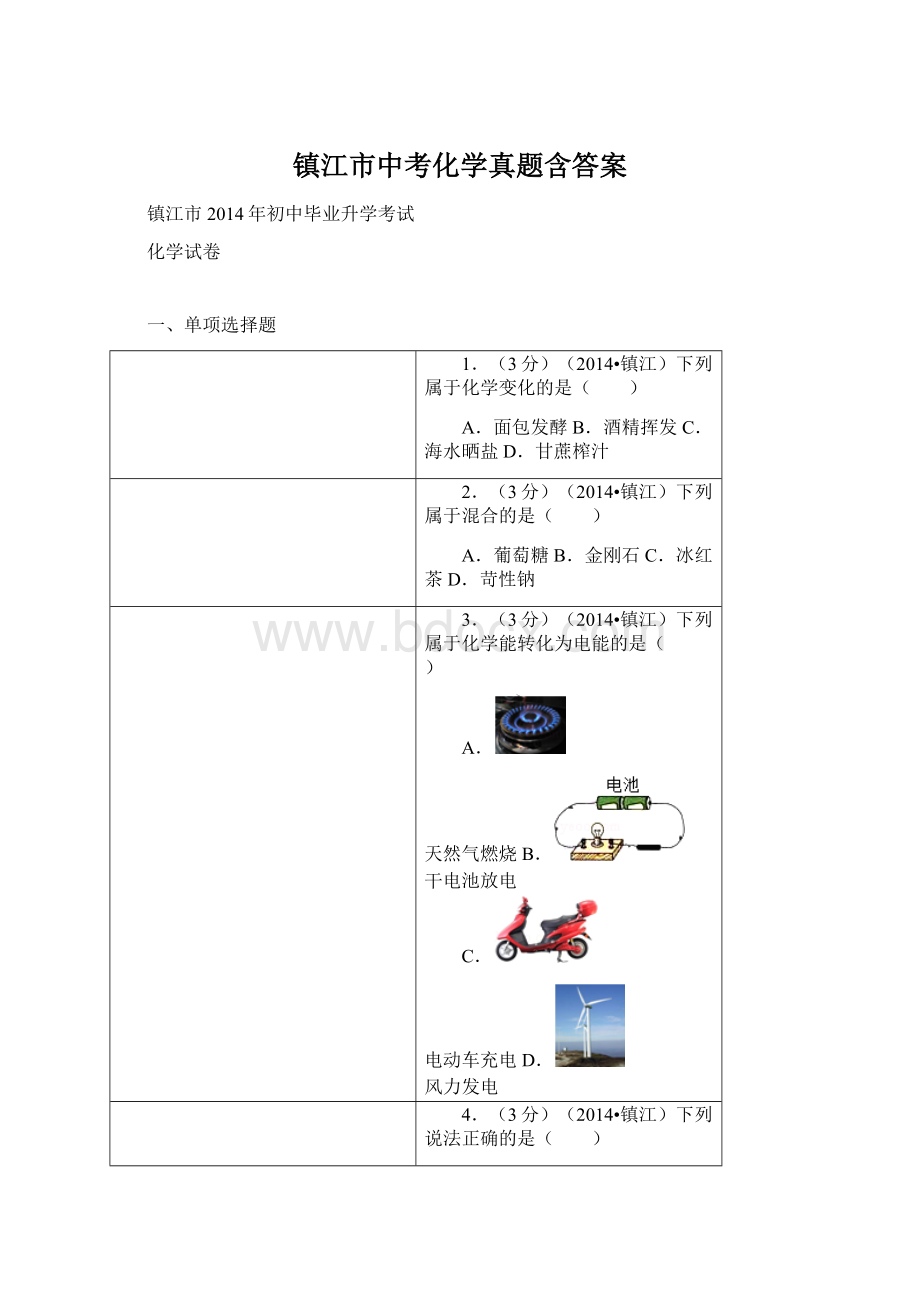 镇江市中考化学真题含答案.docx_第1页