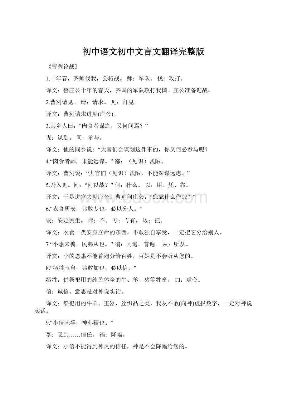 初中语文初中文言文翻译完整版Word文件下载.docx