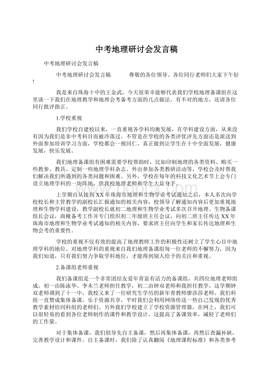 中考地理研讨会发言稿Word文档下载推荐.docx_第1页