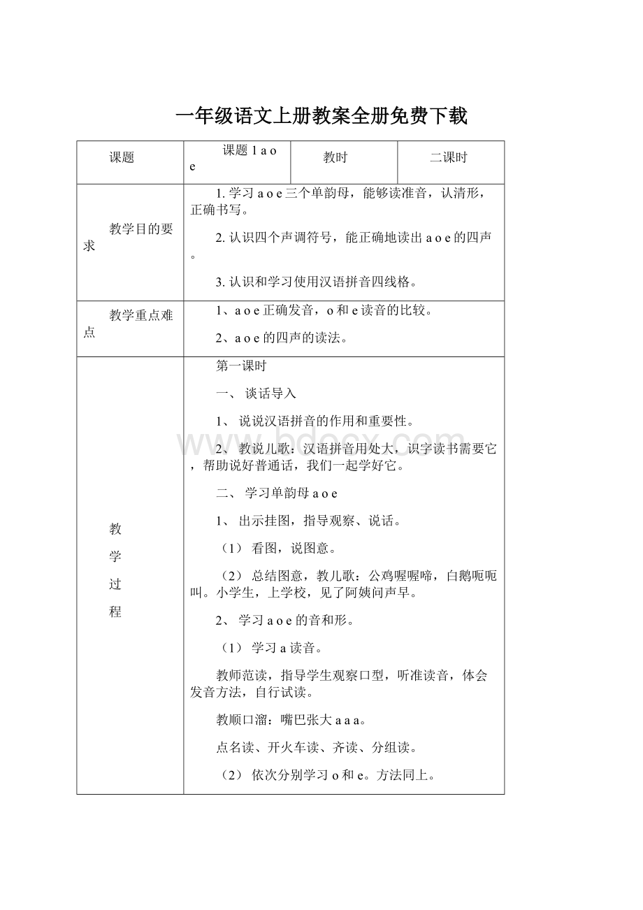 一年级语文上册教案全册免费下载.docx