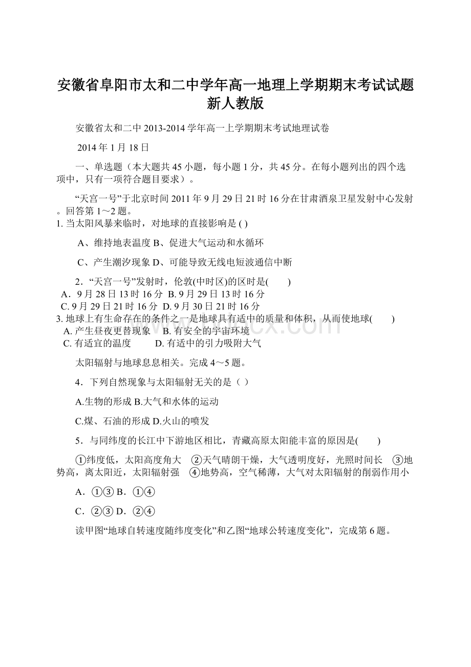 安徽省阜阳市太和二中学年高一地理上学期期末考试试题新人教版Word文档格式.docx