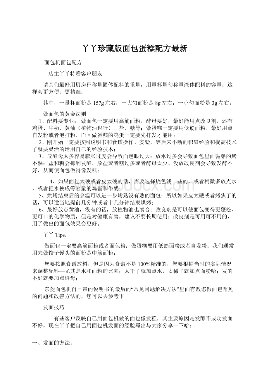 丫丫珍藏版面包蛋糕配方最新文档格式.docx