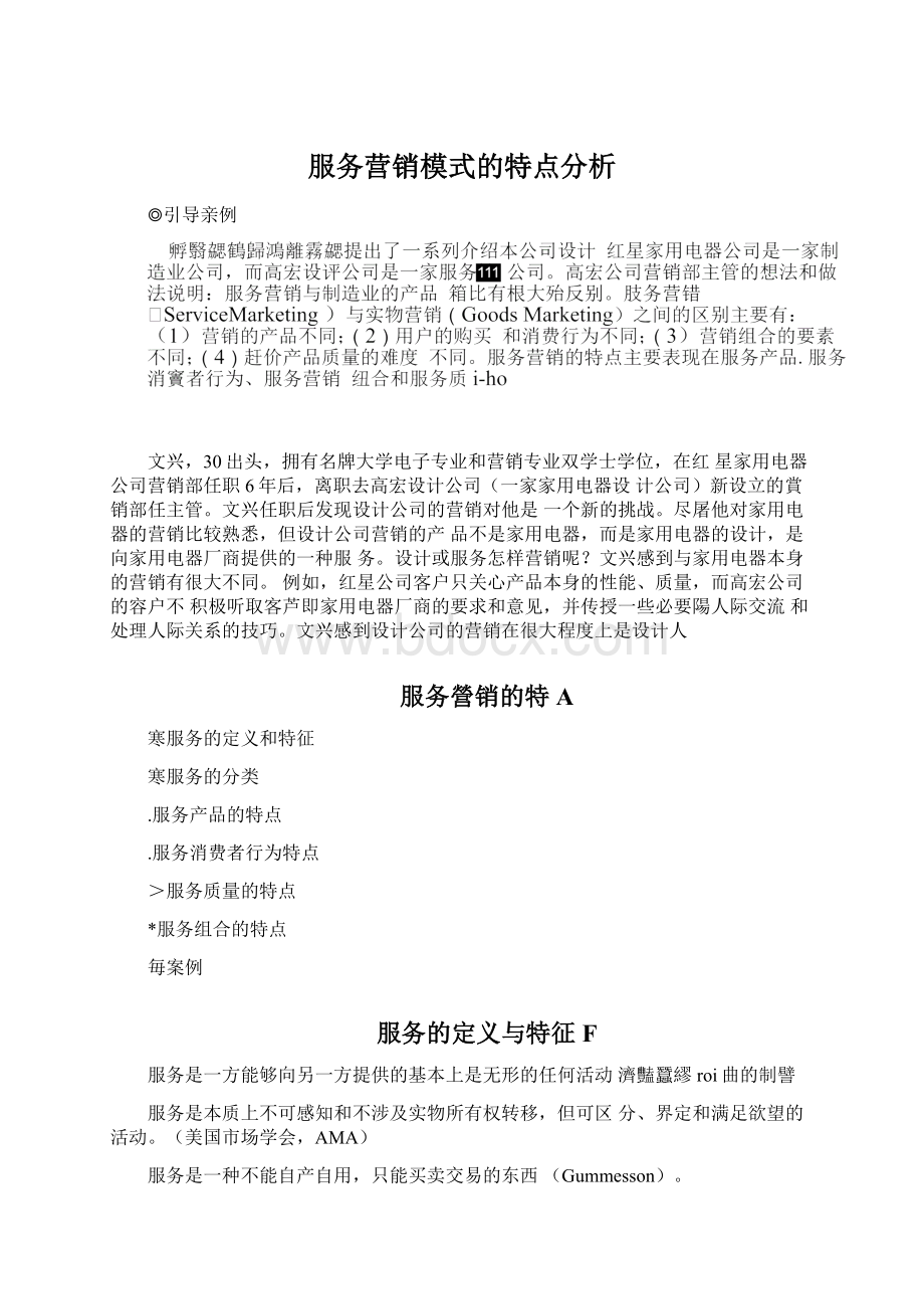 服务营销模式的特点分析.docx_第1页