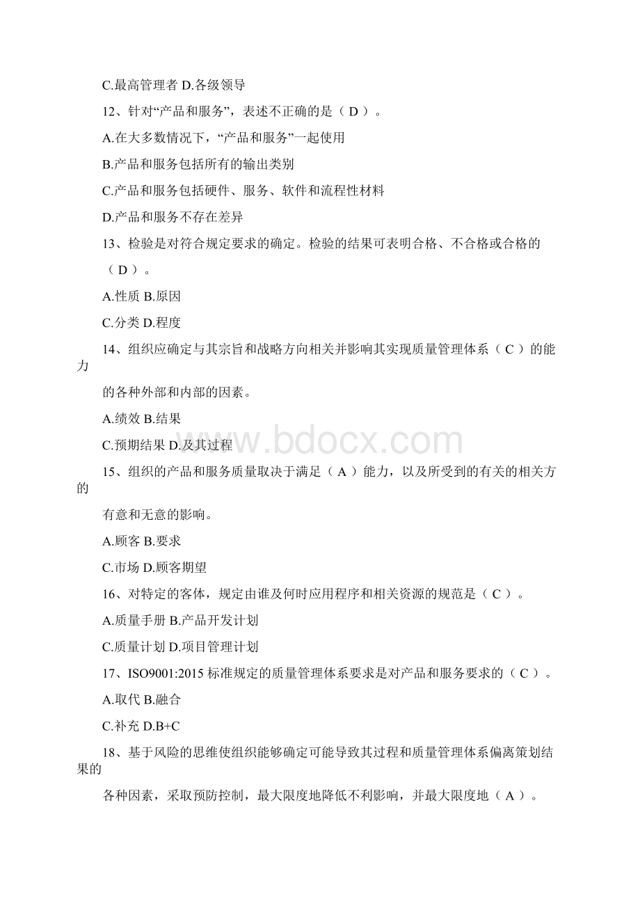 年12月QMS质量管理体系国家注册审核员考试题基础知识Word下载.docx_第3页