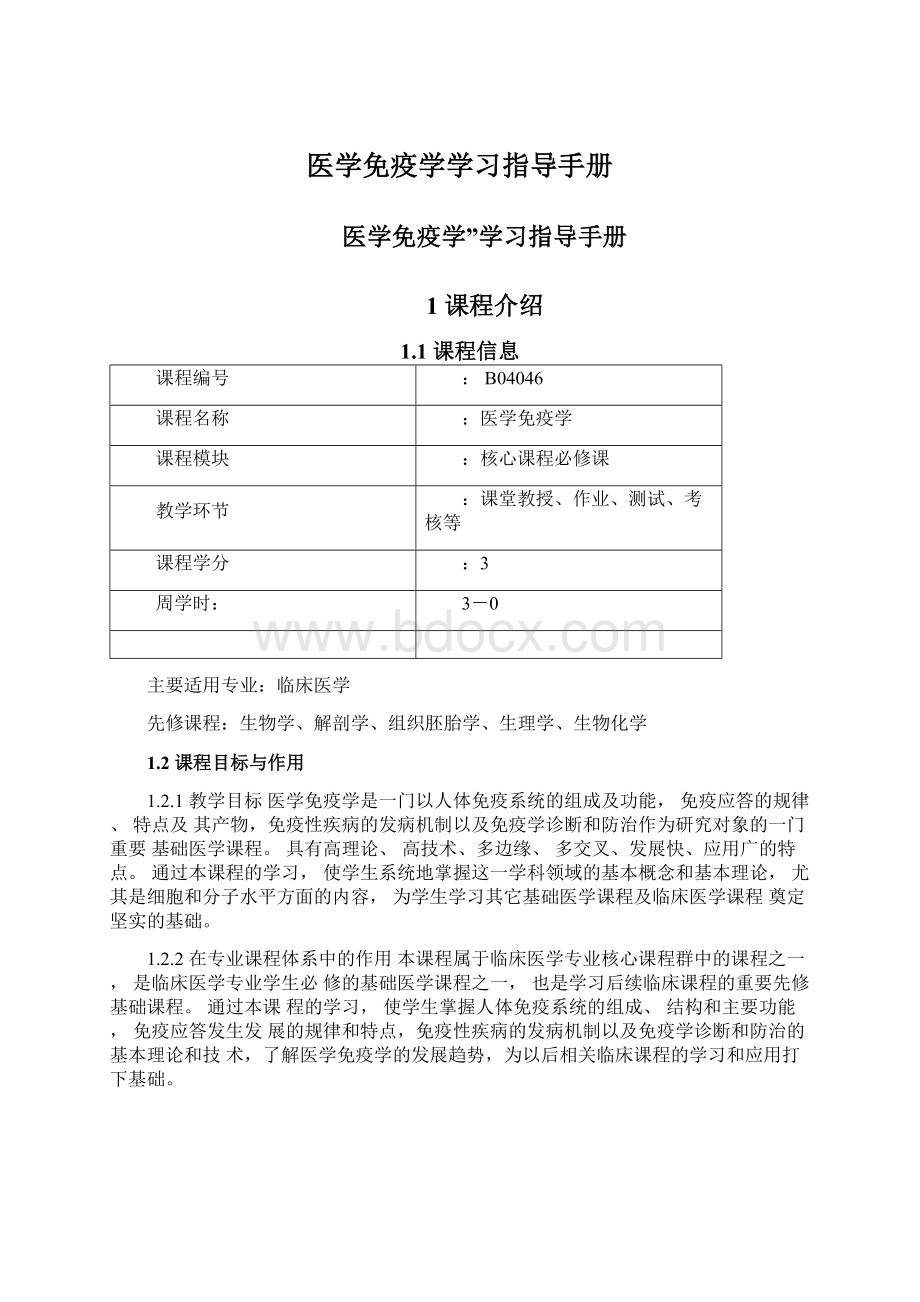 医学免疫学学习指导手册Word下载.docx