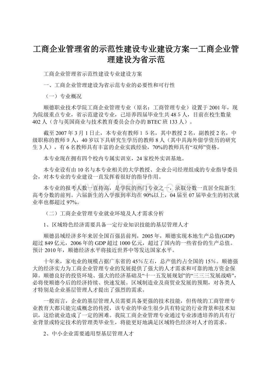 工商企业管理省的示范性建设专业建设方案一工商企业管理建设为省示范.docx