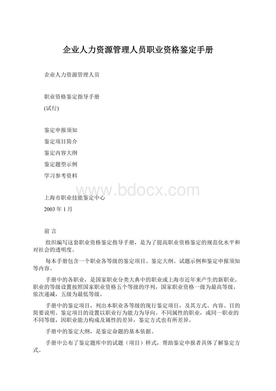 企业人力资源管理人员职业资格鉴定手册.docx_第1页