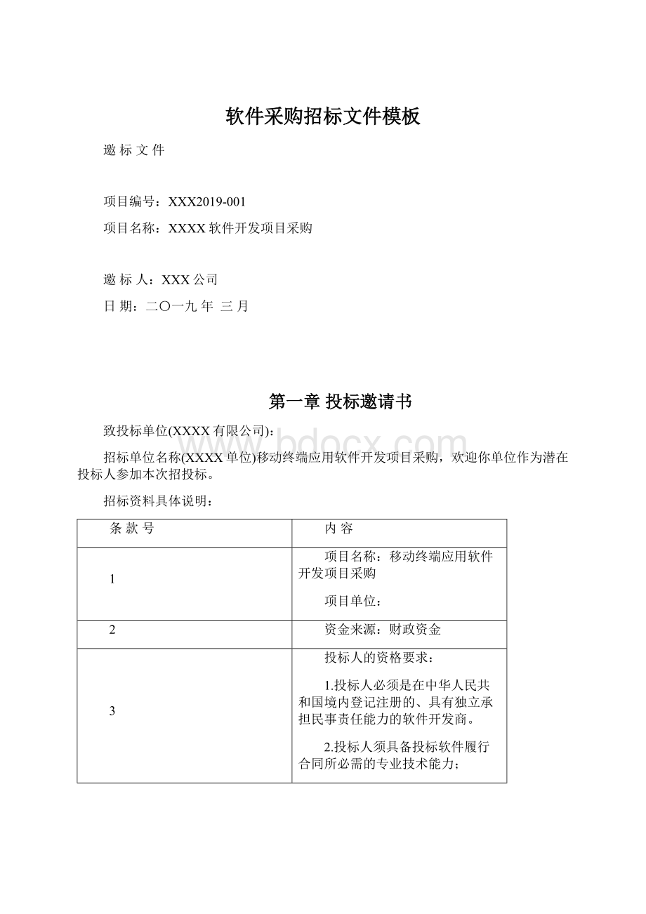 软件采购招标文件模板Word文件下载.docx