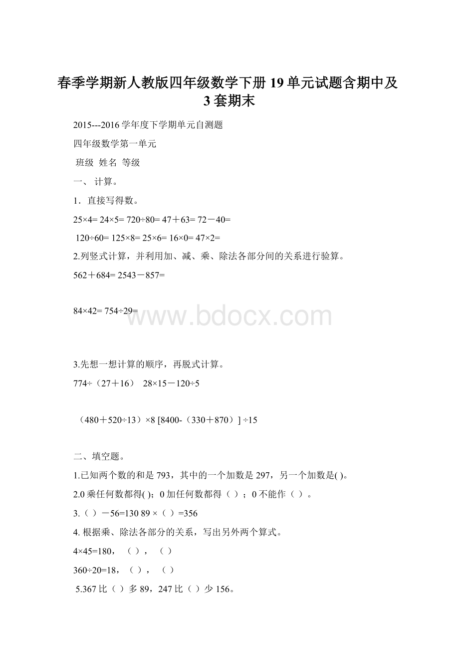 春季学期新人教版四年级数学下册19单元试题含期中及3套期末Word文件下载.docx