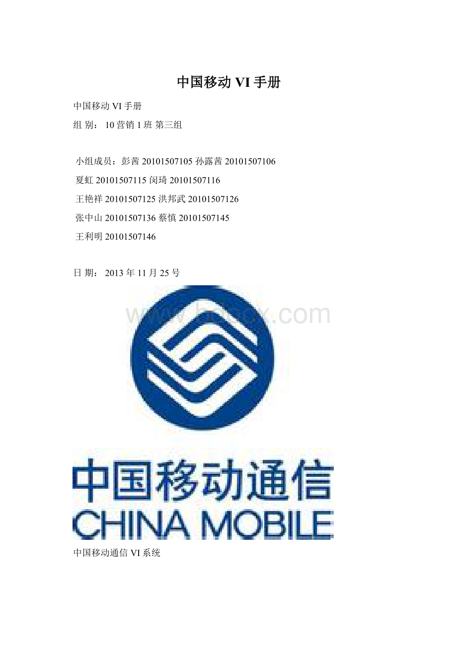 中国移动VI手册Word下载.docx