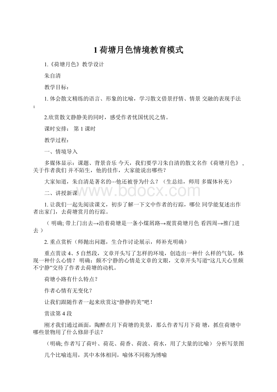 1荷塘月色情境教育模式.docx_第1页