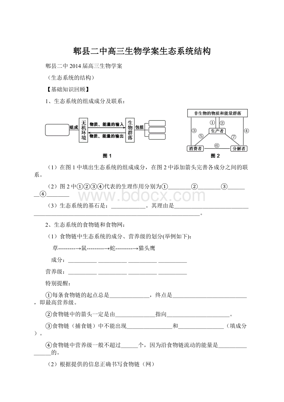 郫县二中高三生物学案生态系统结构Word文档格式.docx_第1页