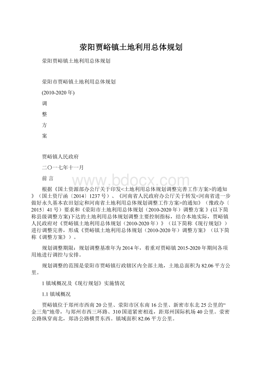 荥阳贾峪镇土地利用总体规划.docx_第1页