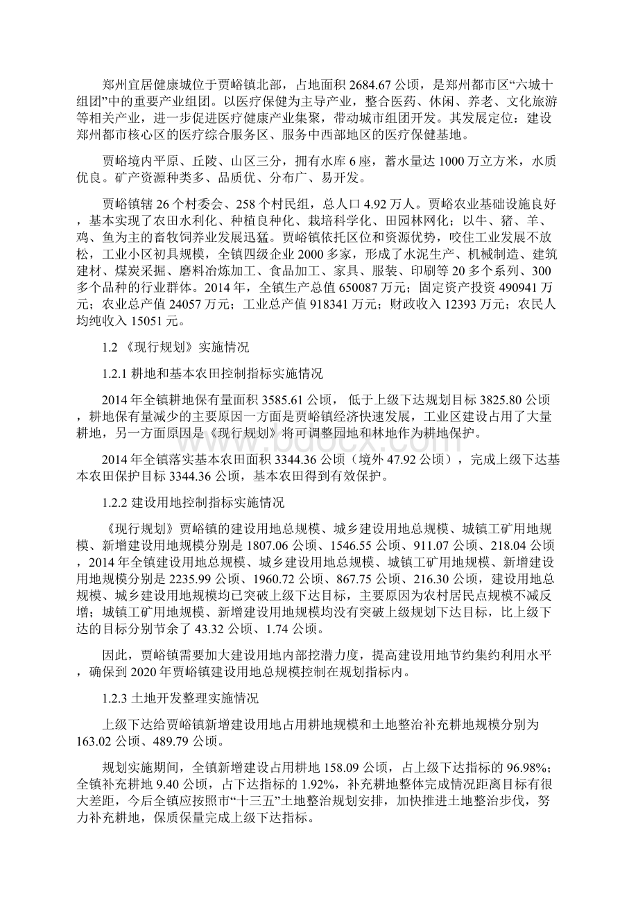 荥阳贾峪镇土地利用总体规划.docx_第2页