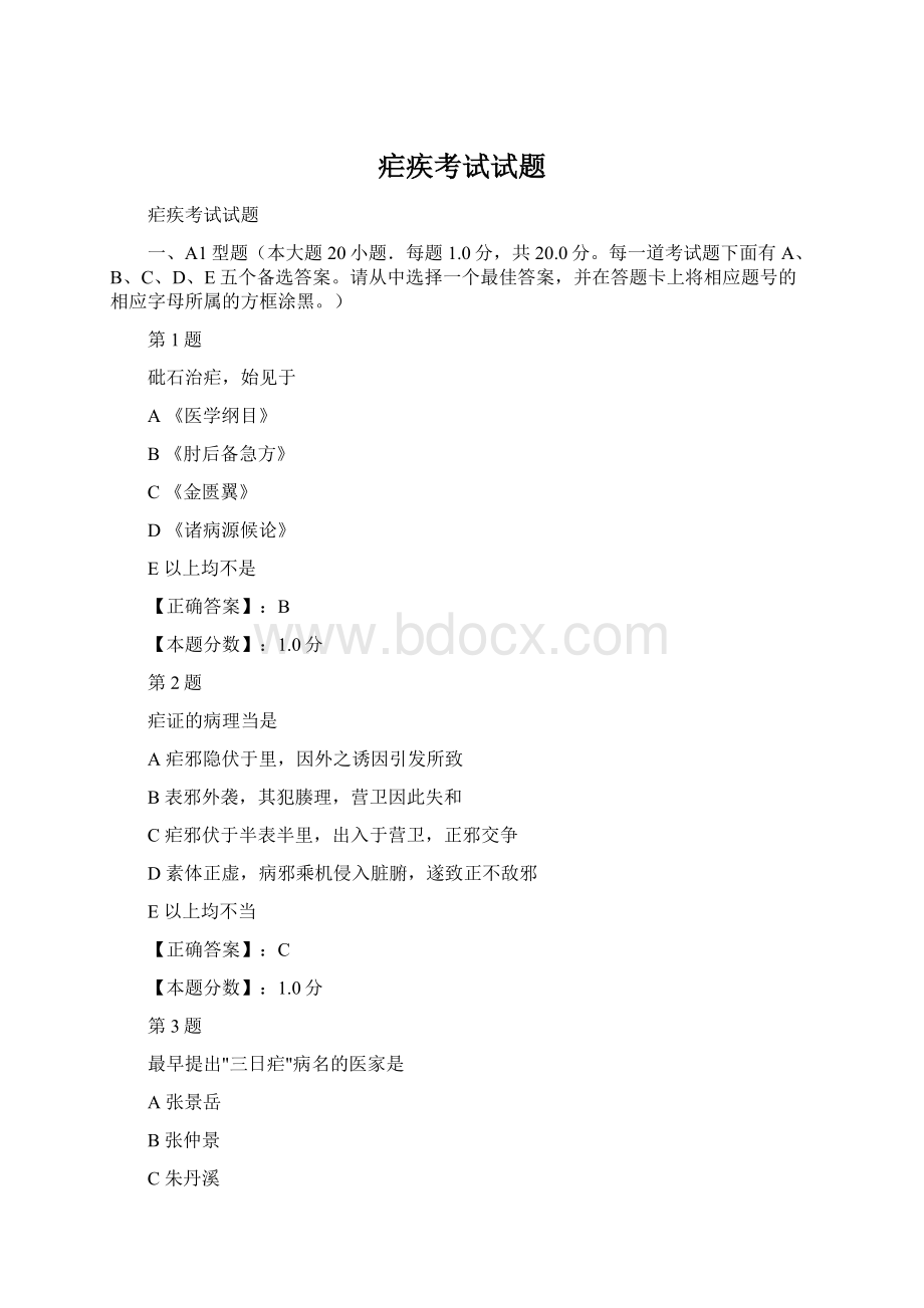 疟疾考试试题Word文档格式.docx