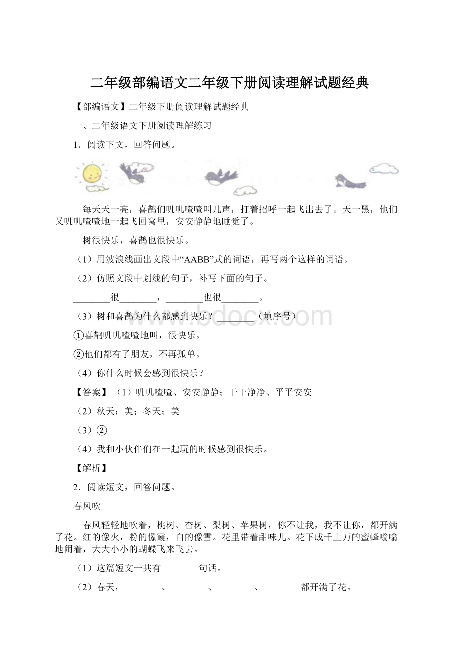 二年级部编语文二年级下册阅读理解试题经典Word格式.docx