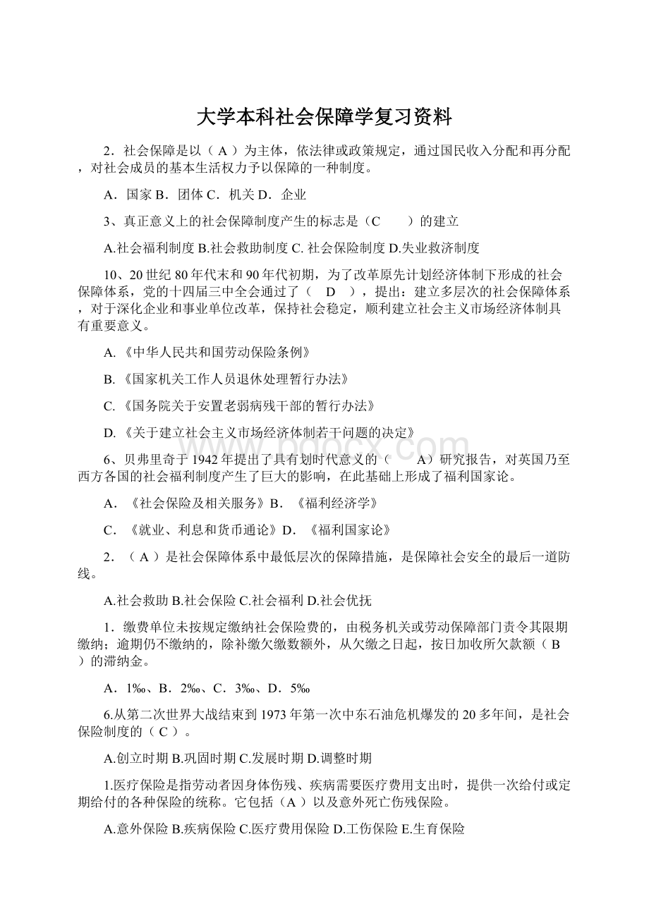 大学本科社会保障学复习资料.docx_第1页