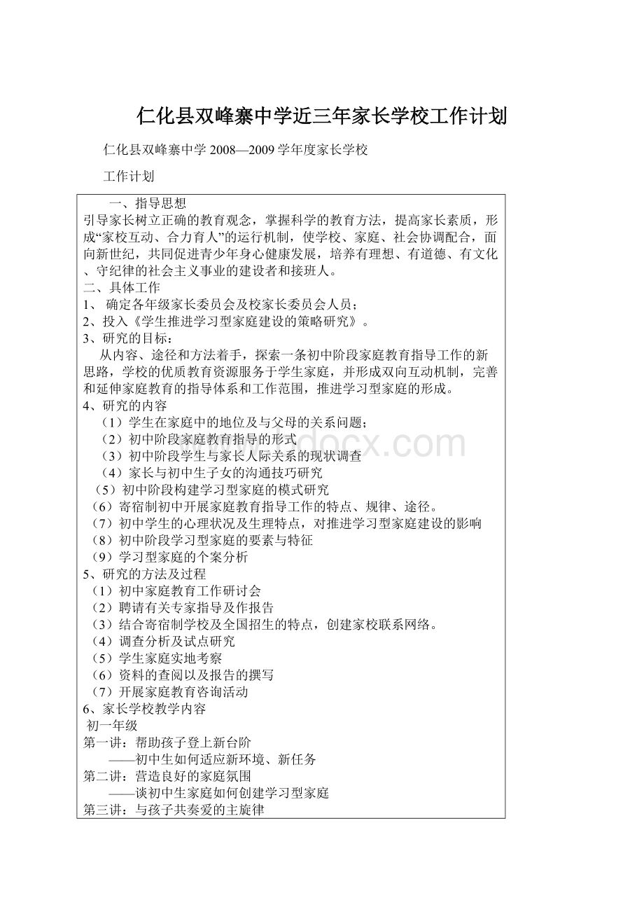 仁化县双峰寨中学近三年家长学校工作计划.docx