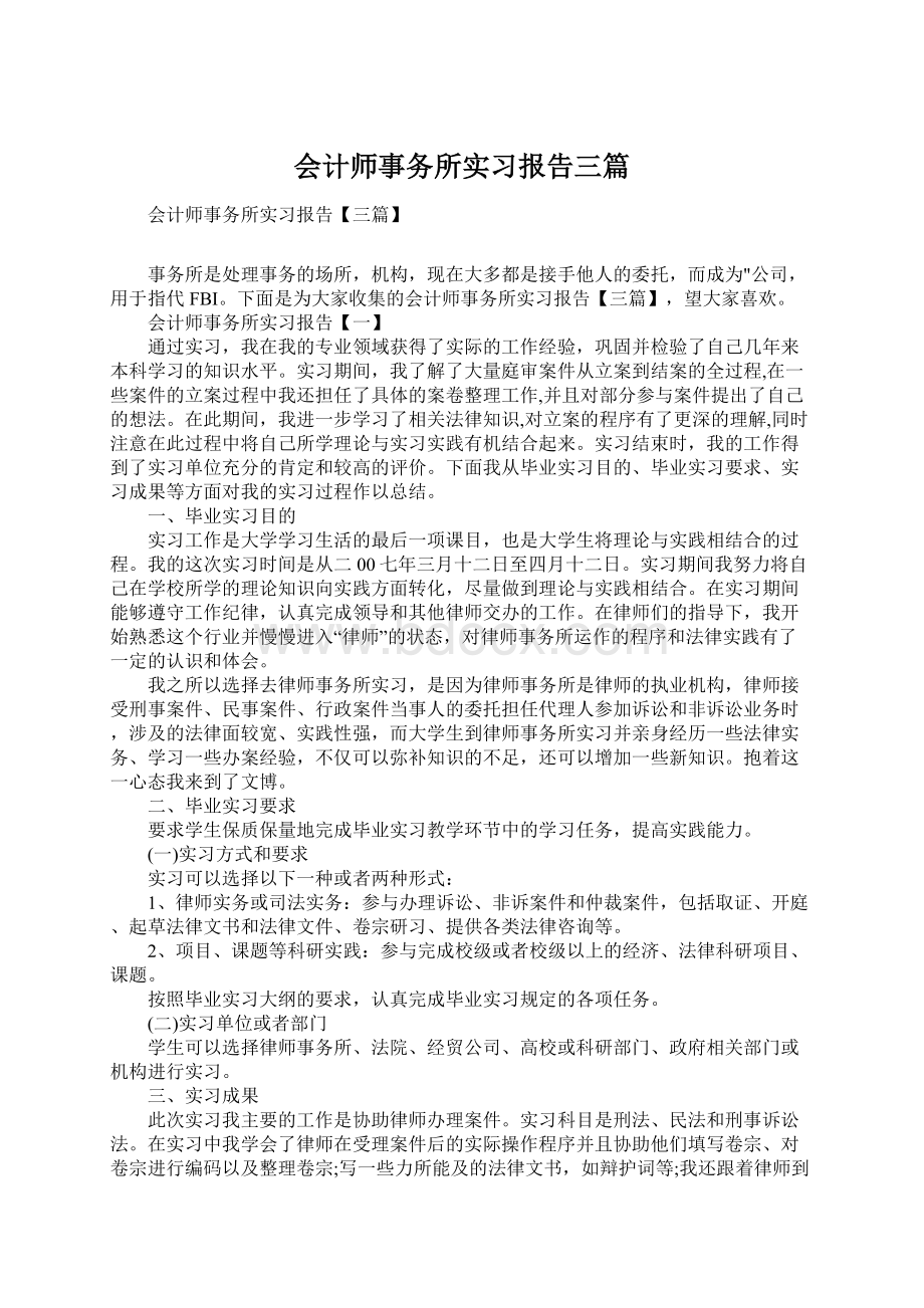 会计师事务所实习报告三篇Word下载.docx_第1页