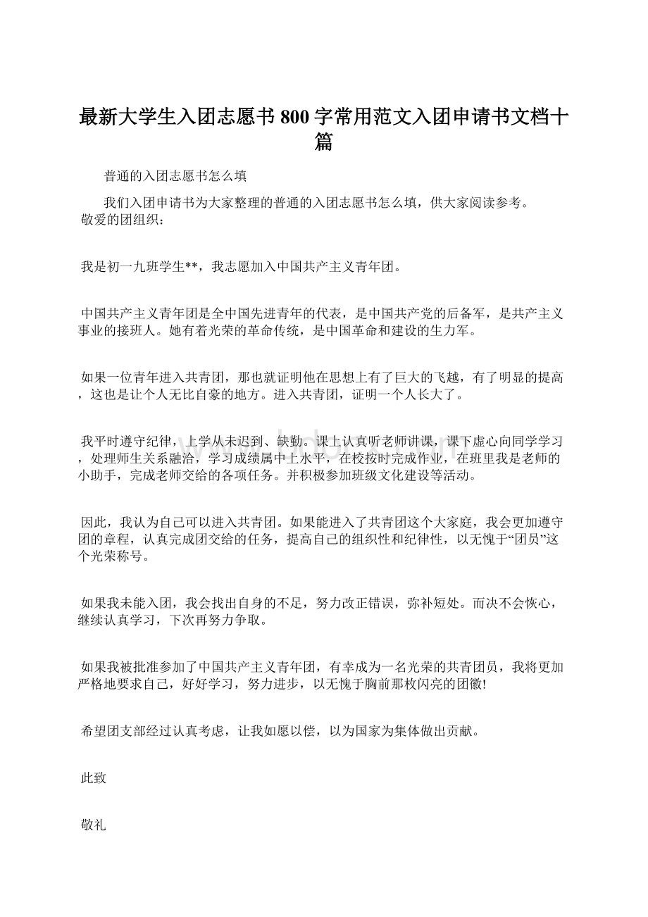 最新大学生入团志愿书800字常用范文入团申请书文档十篇.docx