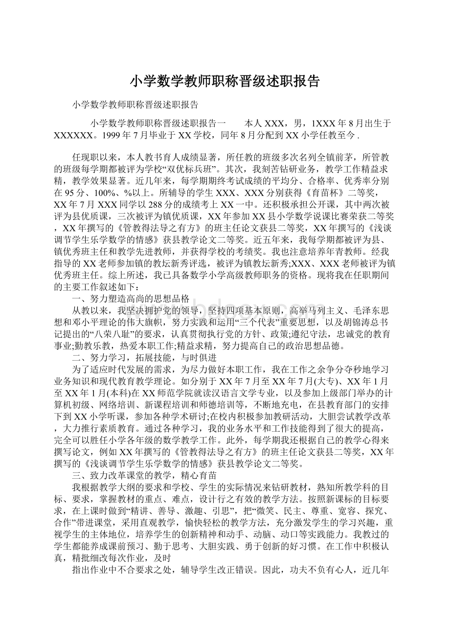 小学数学教师职称晋级述职报告Word文档下载推荐.docx