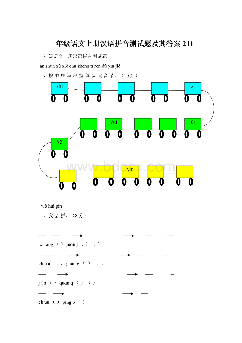 一年级语文上册汉语拼音测试题及其答案211Word文档下载推荐.docx