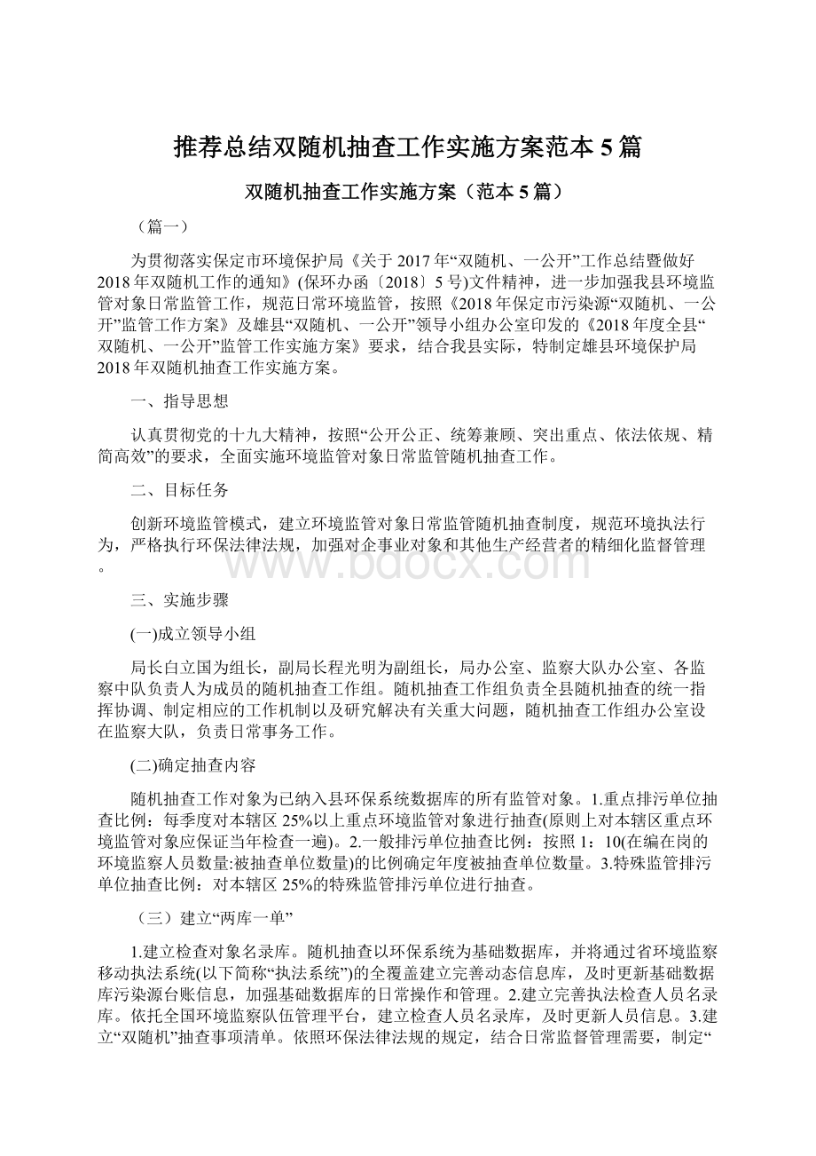 推荐总结双随机抽查工作实施方案范本5篇文档格式.docx_第1页