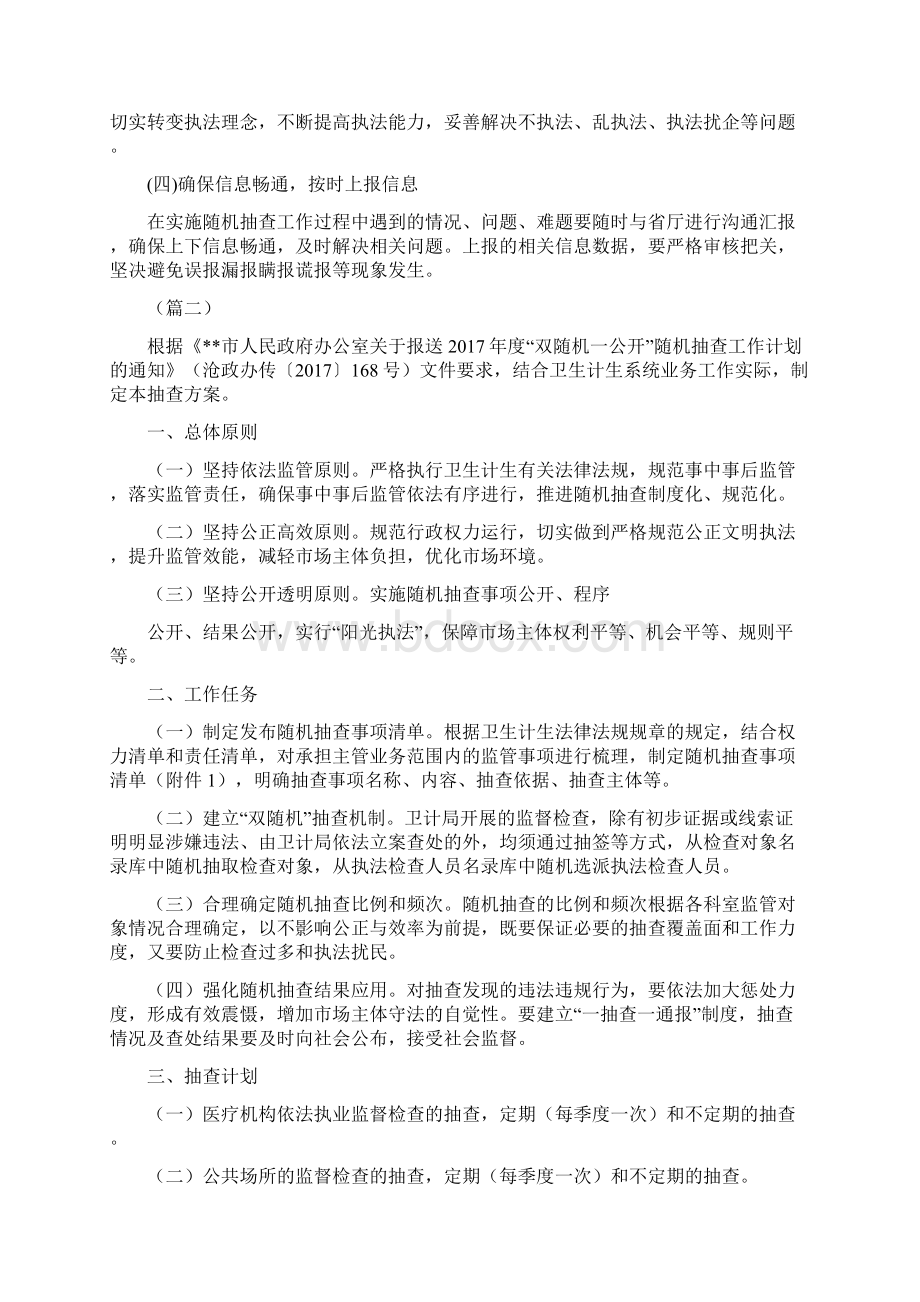 推荐总结双随机抽查工作实施方案范本5篇文档格式.docx_第3页