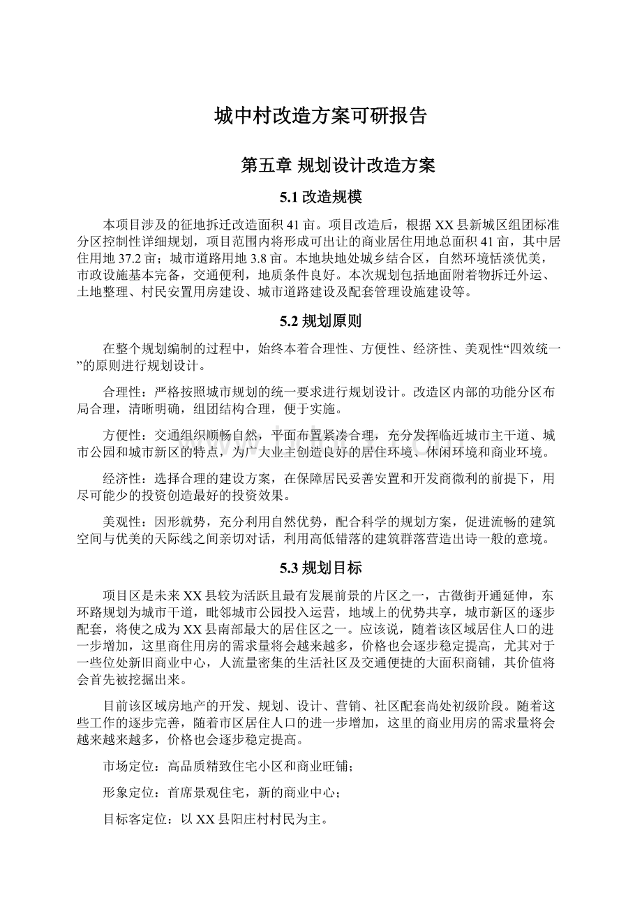 城中村改造方案可研报告.docx