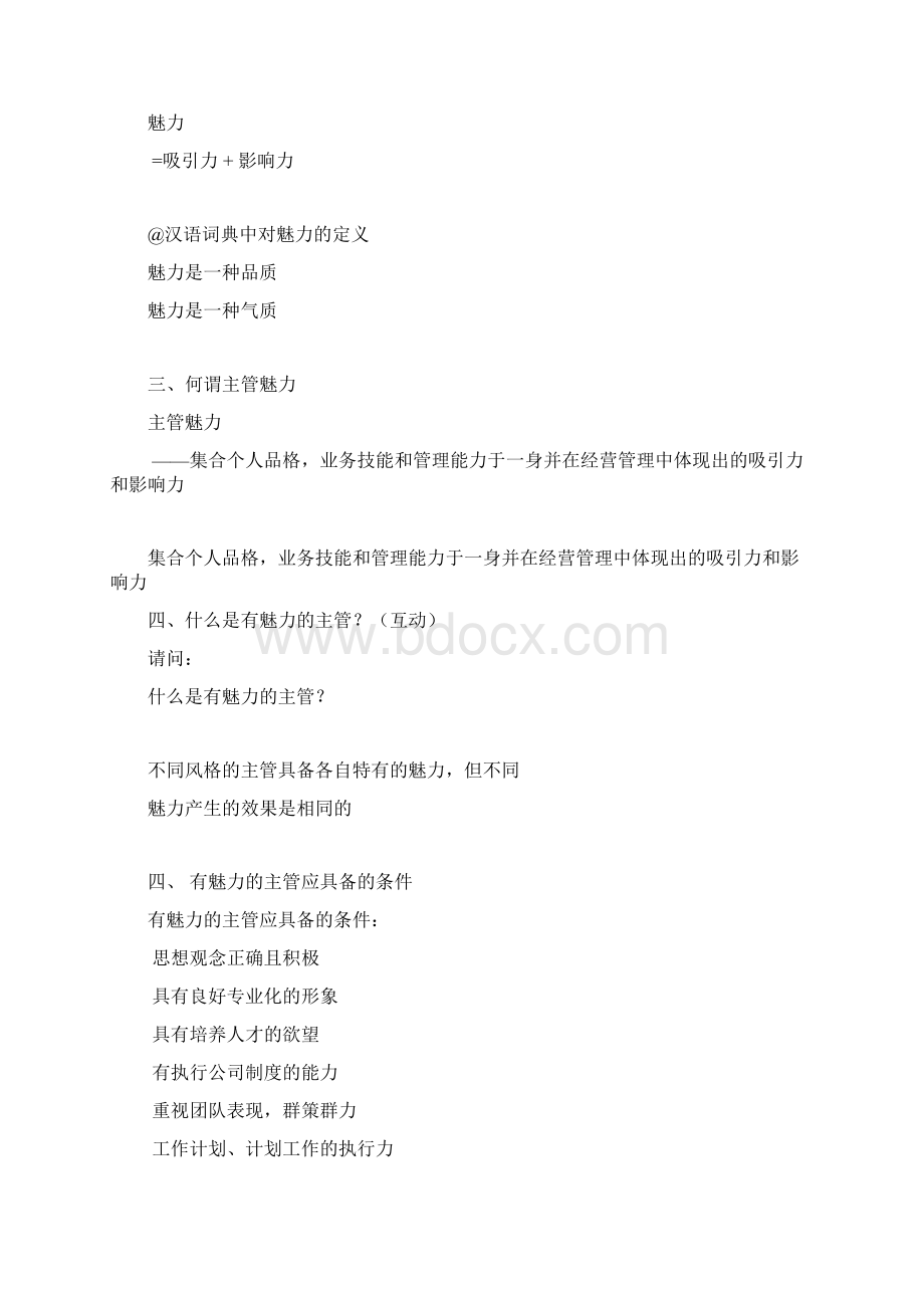 如何塑造主管魅力讲师手册Word下载.docx_第2页