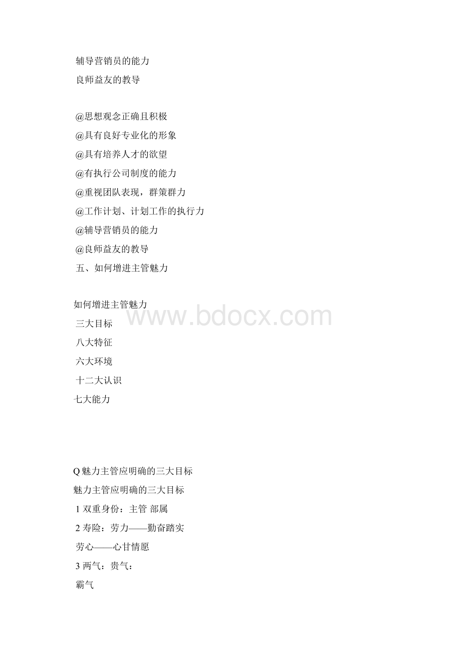 如何塑造主管魅力讲师手册Word下载.docx_第3页