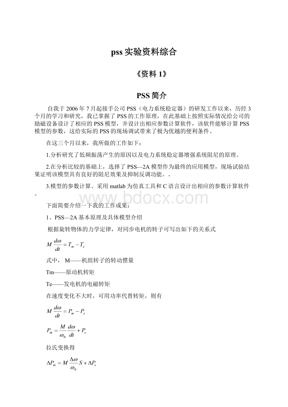 pss实验资料综合文档格式.docx