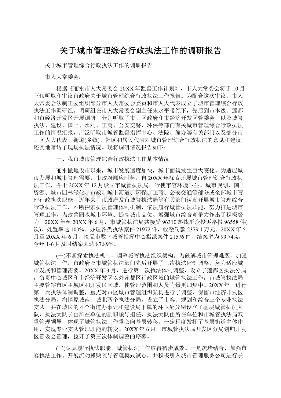 关于城市管理综合行政执法工作的调研报告.docx