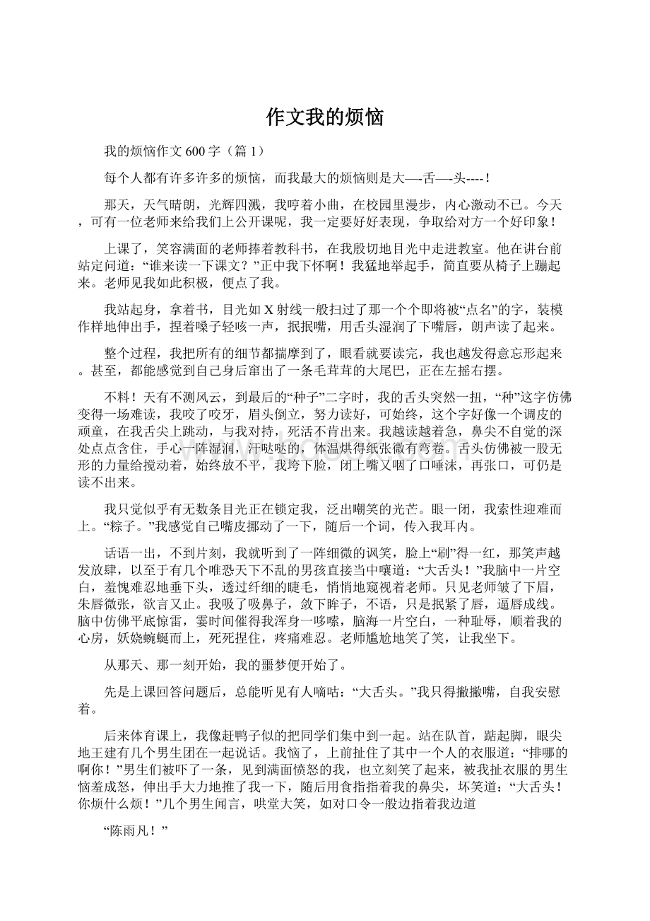 作文我的烦恼Word文档格式.docx