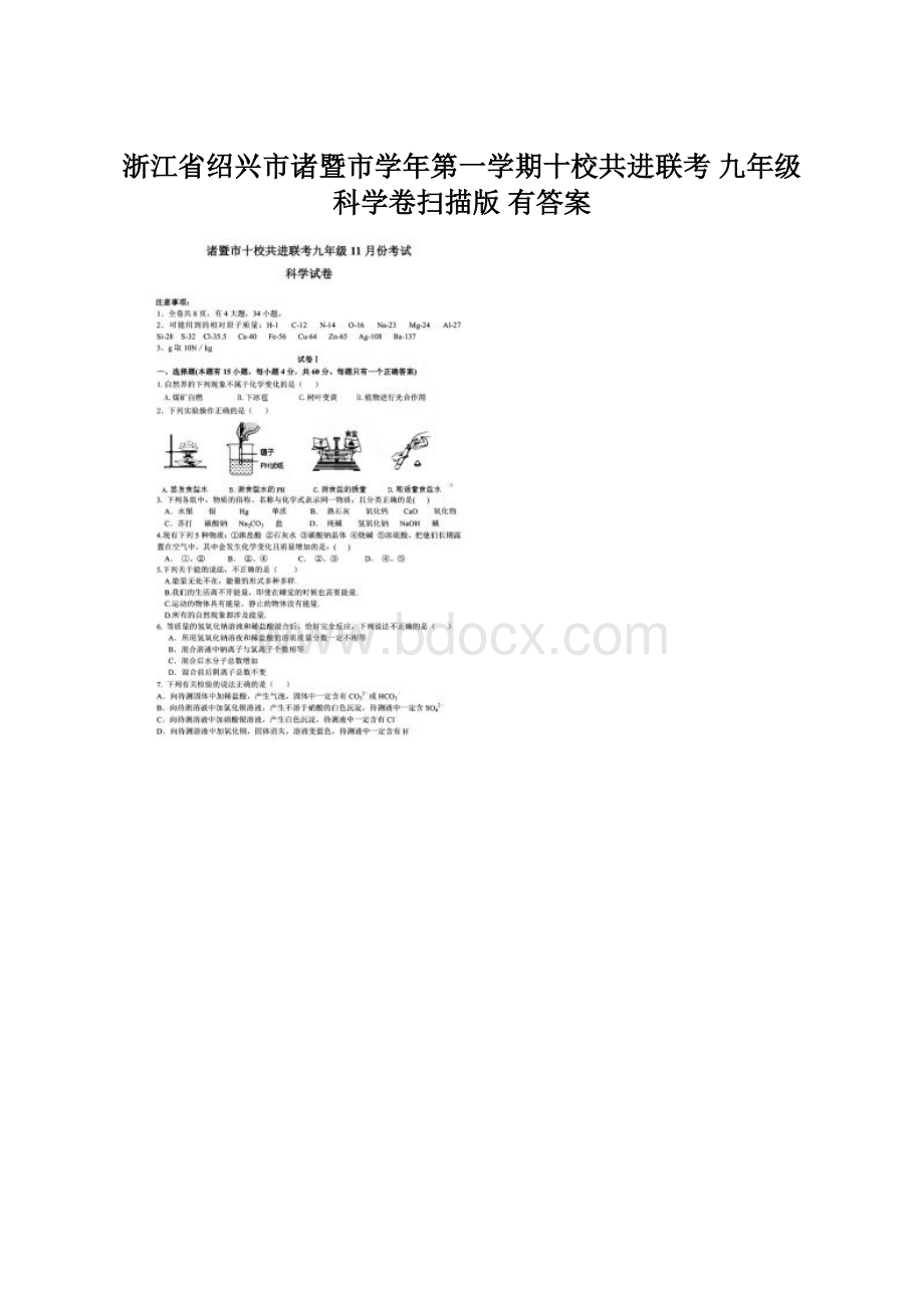 浙江省绍兴市诸暨市学年第一学期十校共进联考 九年级科学卷扫描版 有答案Word文档下载推荐.docx