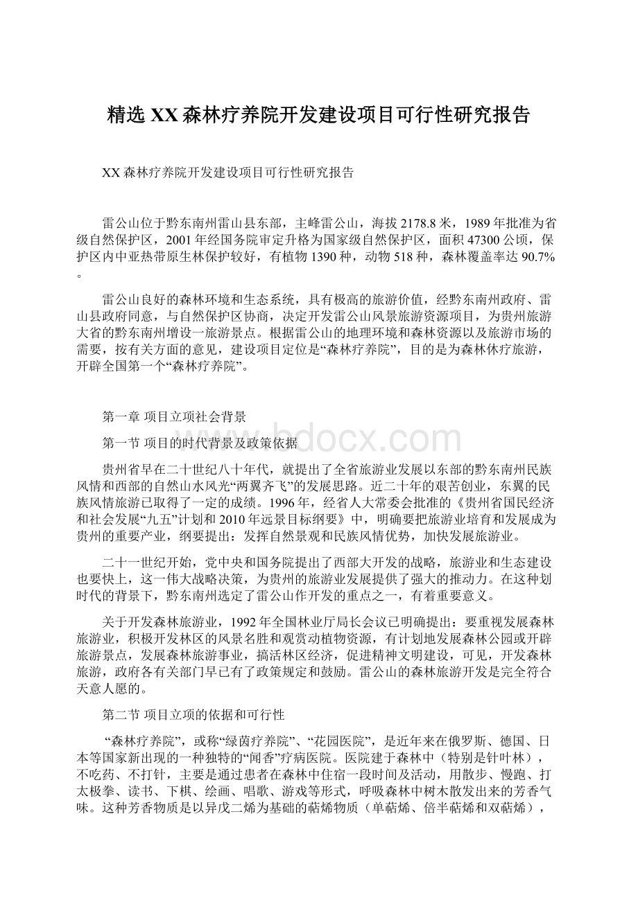 精选XX森林疗养院开发建设项目可行性研究报告.docx_第1页