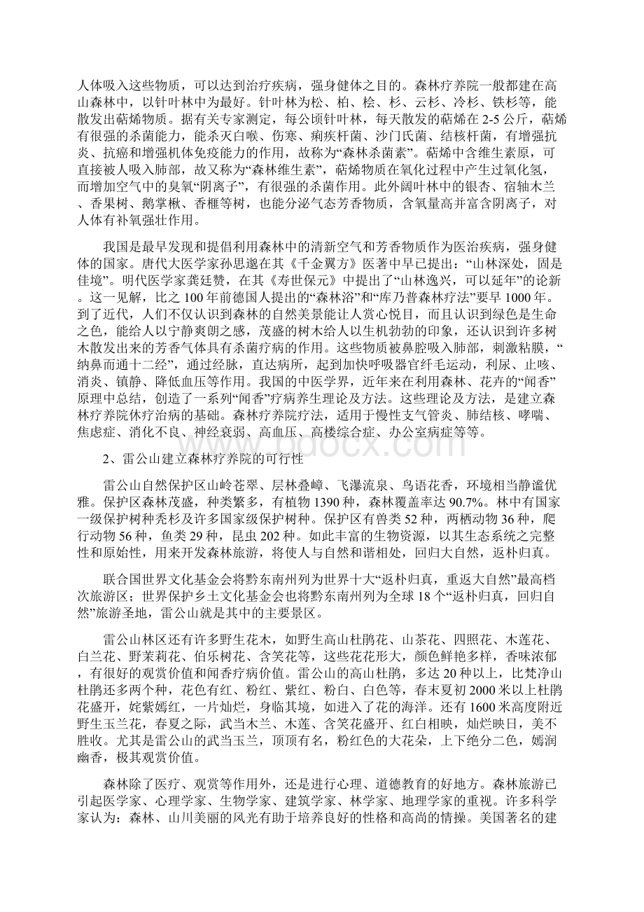 精选XX森林疗养院开发建设项目可行性研究报告.docx_第2页