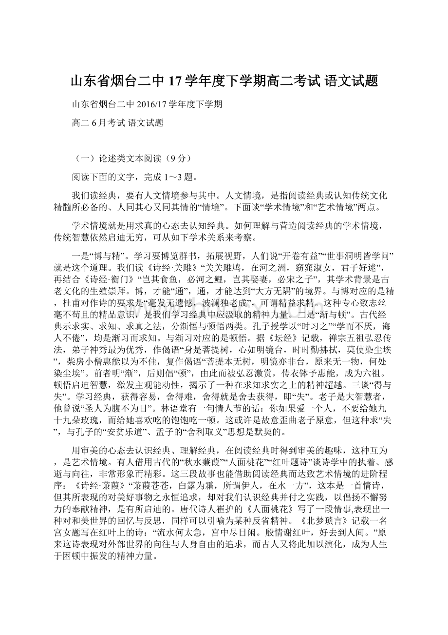 山东省烟台二中17学年度下学期高二考试 语文试题.docx