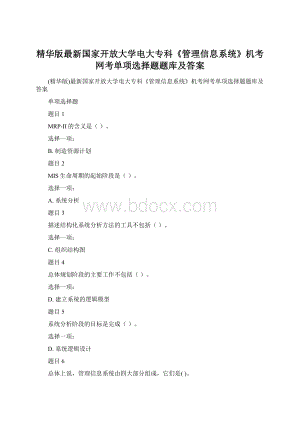 精华版最新国家开放大学电大专科《管理信息系统》机考网考单项选择题题库及答案.docx