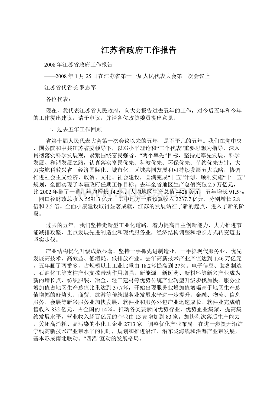 江苏省政府工作报告Word格式.docx_第1页