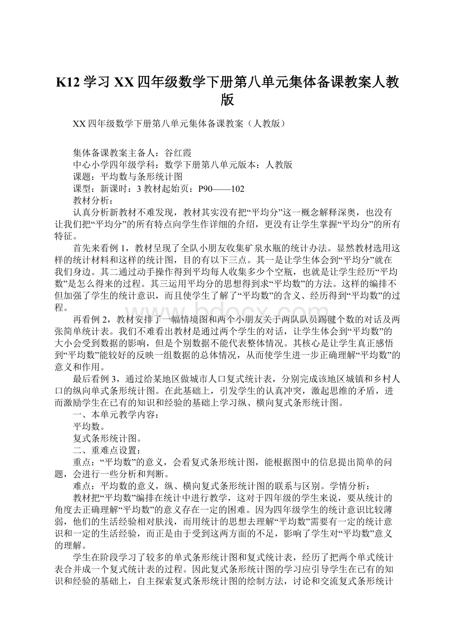 K12学习XX四年级数学下册第八单元集体备课教案人教版.docx_第1页