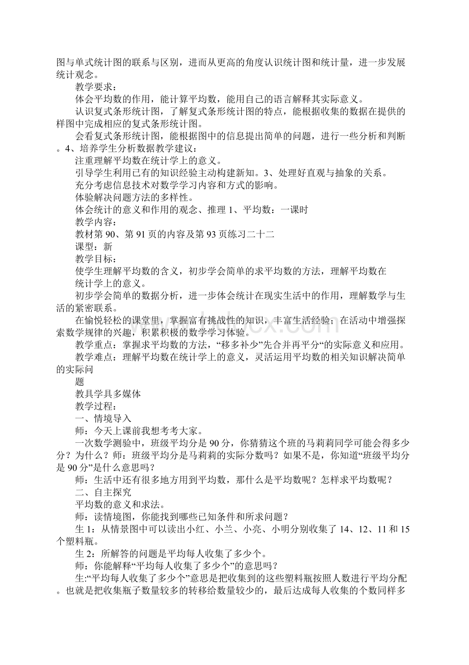 K12学习XX四年级数学下册第八单元集体备课教案人教版Word格式.docx_第2页